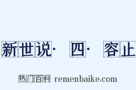 新世说·四·容止是什么意思的图片